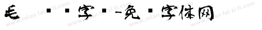 毛笔艺术字库字体转换