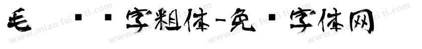 毛笔艺术字粗体字体转换