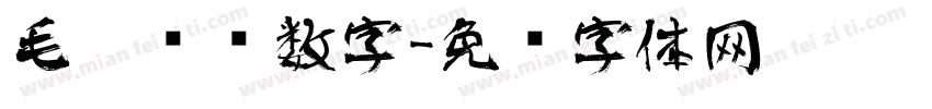 毛笔艺术数字字体转换