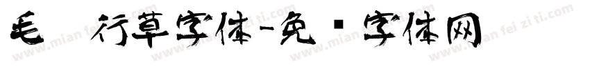 毛笔行草字体字体转换