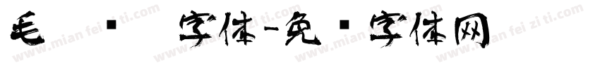 毛笔连笔字体字体转换