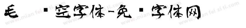 毛笔镂空字体字体转换