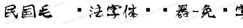 民国毛笔书法字体转换器字体转换