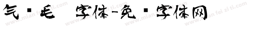 气势毛笔字体字体转换