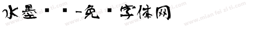 水墨艺术字体转换