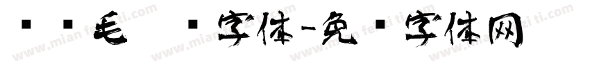 汉仪毛笔东字体字体转换