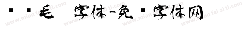 汉仪毛笔字体字体转换