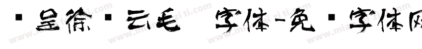 汉呈徐飞云毛笔字体字体转换