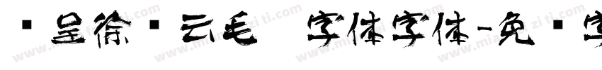 汉呈徐飞云毛笔字体字体字体转换