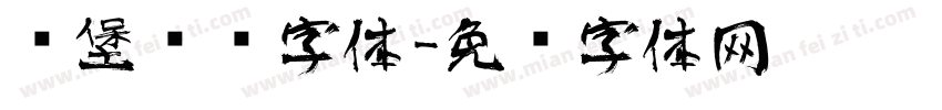 汉堡艺术字体字体转换