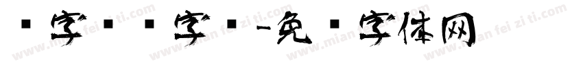 汉字艺术字库字体转换