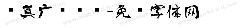 汉真广标艺术字体转换