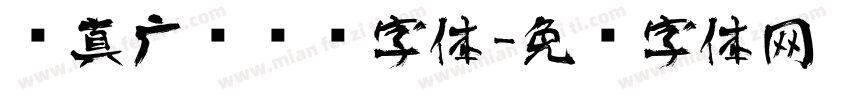 汉真广标艺术字体字体转换