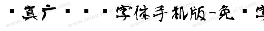 汉真广标艺术字体手机版字体转换