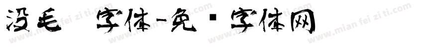 没毛笔字体字体转换