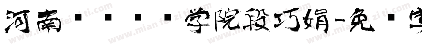河南艺术职业学院段巧娟字体转换