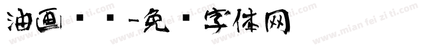 油画艺术字体转换
