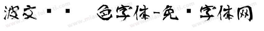 波文艺术黑色字体字体转换