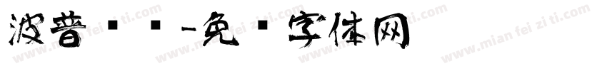 波普艺术字体转换