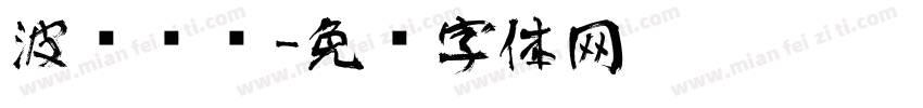 波纹艺术字体转换