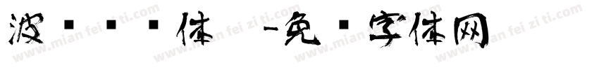 波纹艺术体黑字体转换
