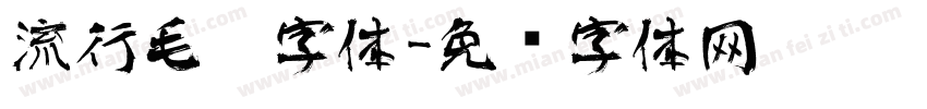 流行毛笔字体字体转换