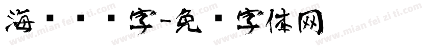海报艺术字字体转换
