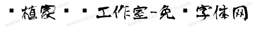 润植家艺术工作室字体转换