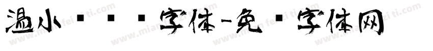 温小帅艺术字体字体转换