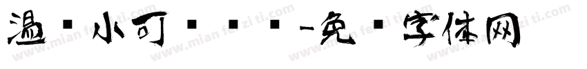 温帅小可爱艺术字体转换
