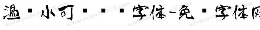 温帅小可爱艺术字体字体转换
