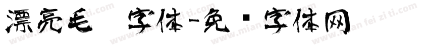 漂亮毛笔字体字体转换