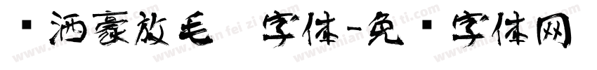 潇洒豪放毛笔字体字体转换