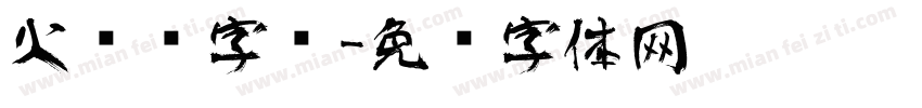 火艺术字库字体转换