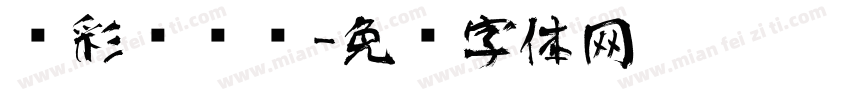 焕彩艺术馆字体转换