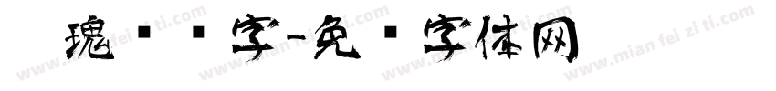玫瑰艺术字字体转换