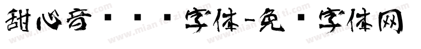 甜心音乐艺术字体字体转换