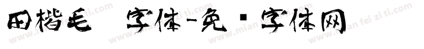 田楷毛笔字体字体转换