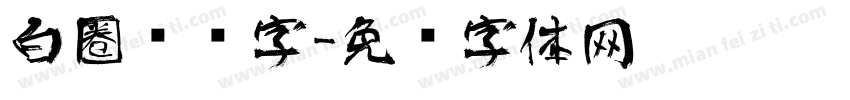 白圈艺术字字体转换