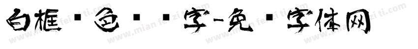 白框红色艺术字字体转换