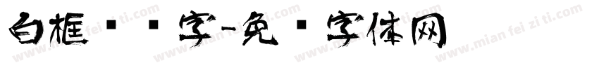 白框艺术字字体转换