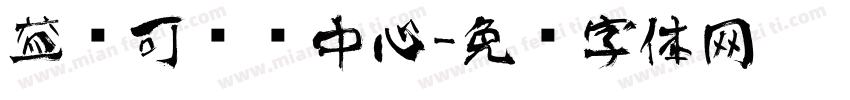 益乐可艺术中心字体转换