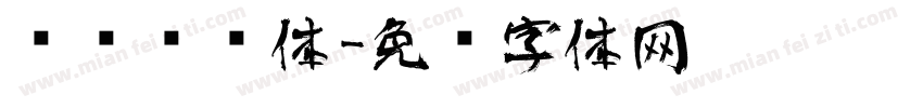 眰恦艺术体字体转换
