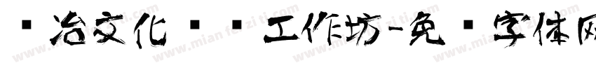 矿冶文化艺术工作坊字体转换