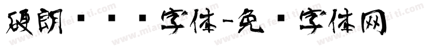 硬朗风艺术字体字体转换