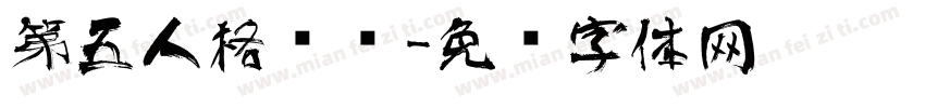 第五人格艺术字体转换