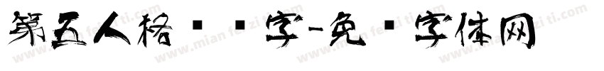 第五人格艺术字字体转换