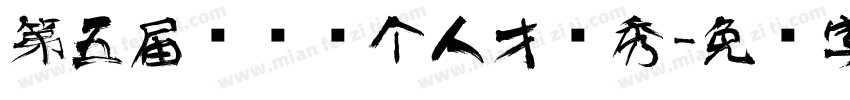 第五届艺术节个人才艺秀字体转换