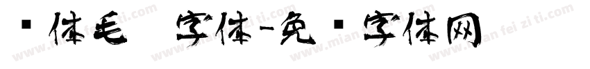 简体毛笔字体字体转换
