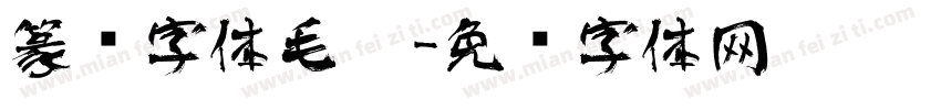 篆书字体毛笔字体转换